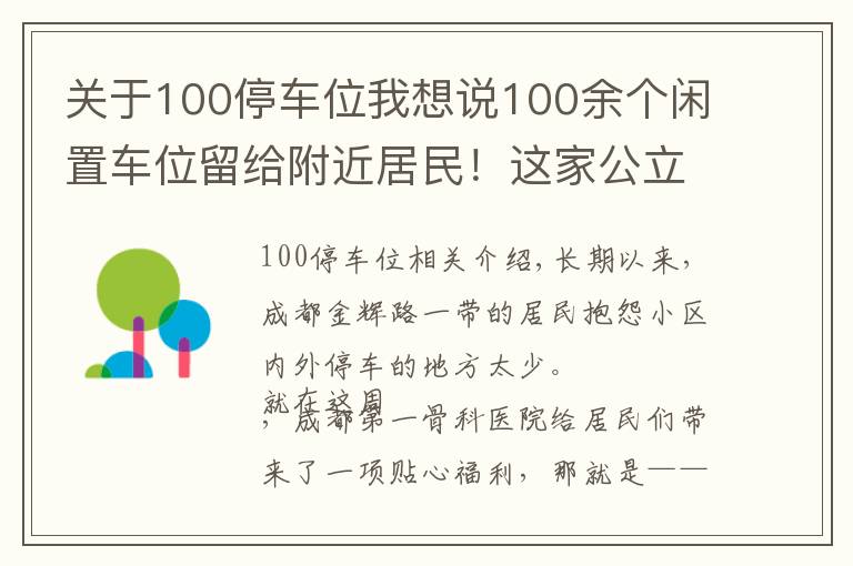 關(guān)于100停車位我想說100余個閑置車位留給附近居民！這家公立醫(yī)院推出“錯時共享停車位”