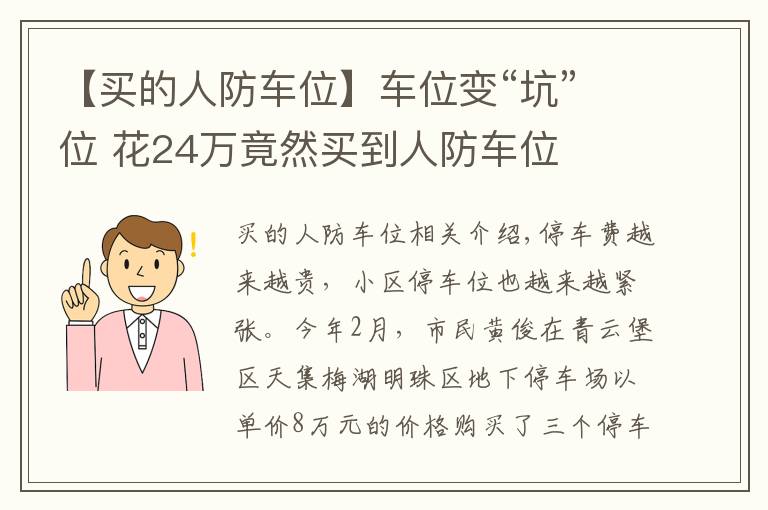 【買的人防車位】車位變“坑”位 花24萬竟然買到人防車位