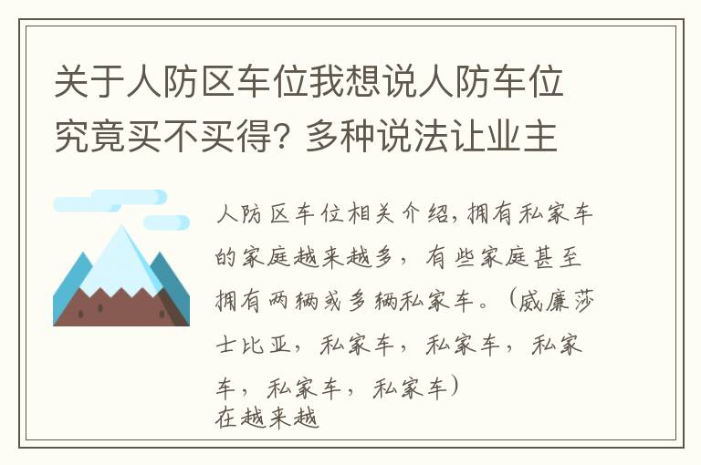 關(guān)于人防區(qū)車位我想說人防車位究竟買不買得? 多種說法讓業(yè)主擔(dān)心