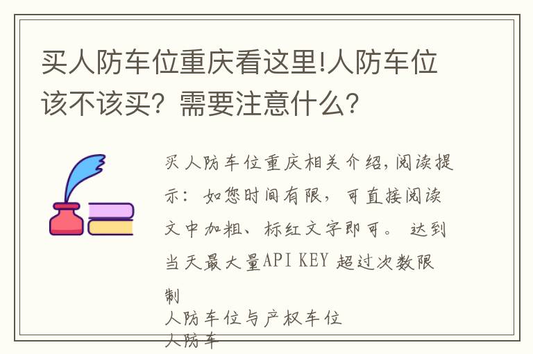 買人防車位重慶看這里!人防車位該不該買？需要注意什么？