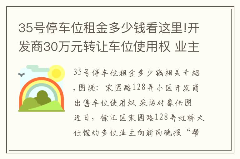 35號(hào)停車(chē)位租金多少錢(qián)看這里!開(kāi)發(fā)商30萬(wàn)元轉(zhuǎn)讓車(chē)位使用權(quán) 業(yè)主質(zhì)疑流程合法性