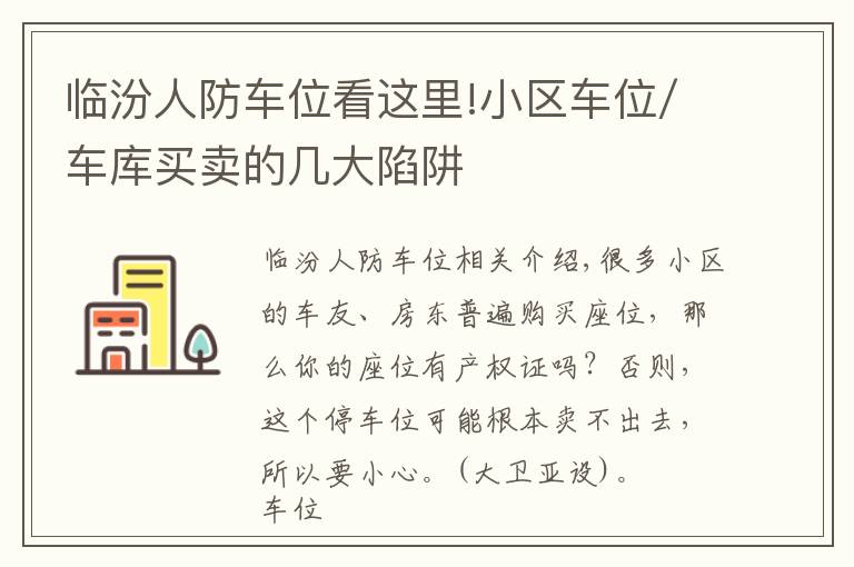 臨汾人防車位看這里!小區(qū)車位/車庫買賣的幾大陷阱