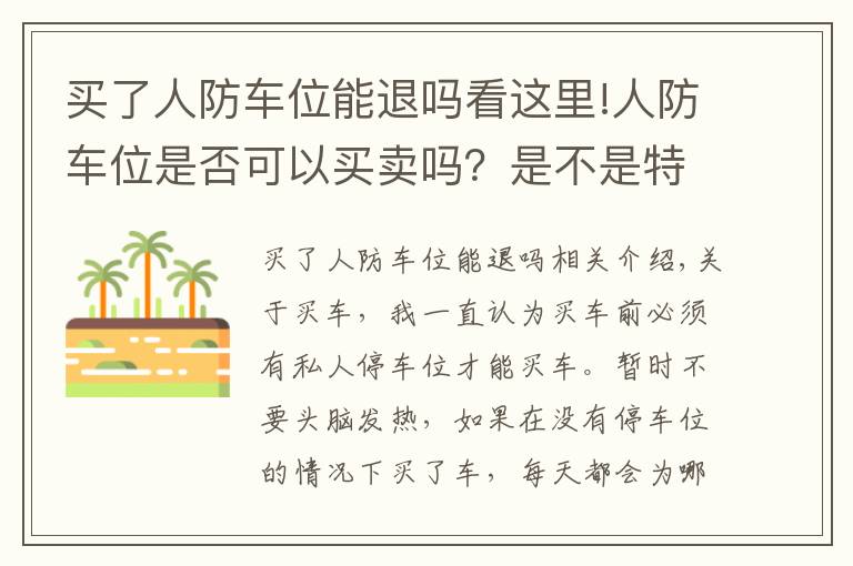 買了人防車位能退嗎看這里!人防車位是否可以買賣嗎？是不是特殊的時候要被國家收回