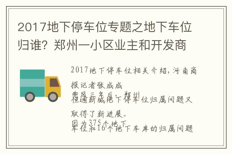 2017地下停車位專題之地下車位歸誰(shuí)？鄭州一小區(qū)業(yè)主和開發(fā)商打了三年官司，最新進(jìn)展來(lái)了