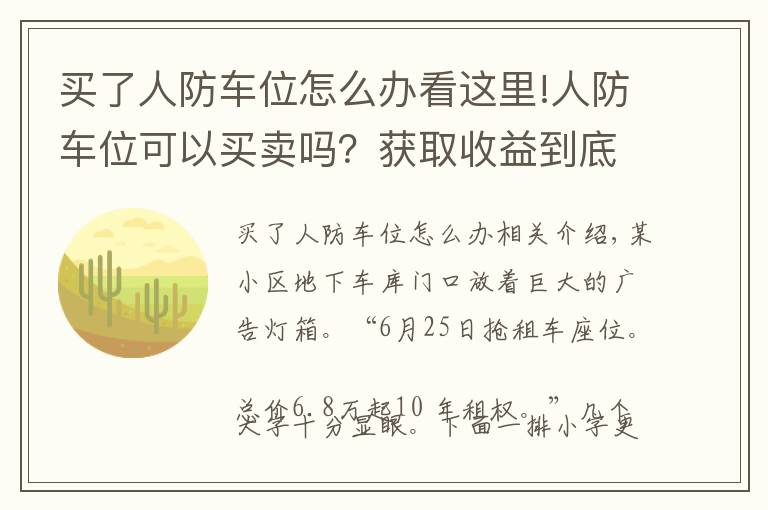 買了人防車位怎么辦看這里!人防車位可以買賣嗎？獲取收益到底歸誰發(fā)生糾紛又如何維權(quán)？