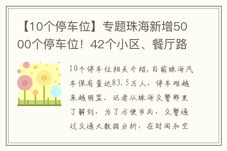 【10個停車位】專題珠海新增5000個停車位！42個小區(qū)、餐廳路段可夜間停車