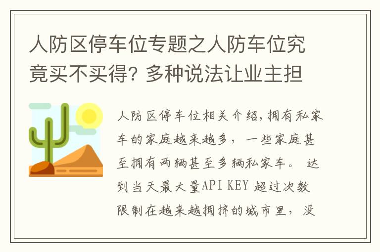 人防區(qū)停車位專題之人防車位究竟買不買得? 多種說法讓業(yè)主擔(dān)心