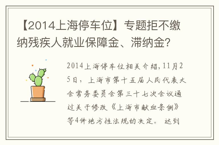 【2014上海停車位】專題拒不繳納殘疾人就業(yè)保障金、滯納金？上海修法強(qiáng)制征繳