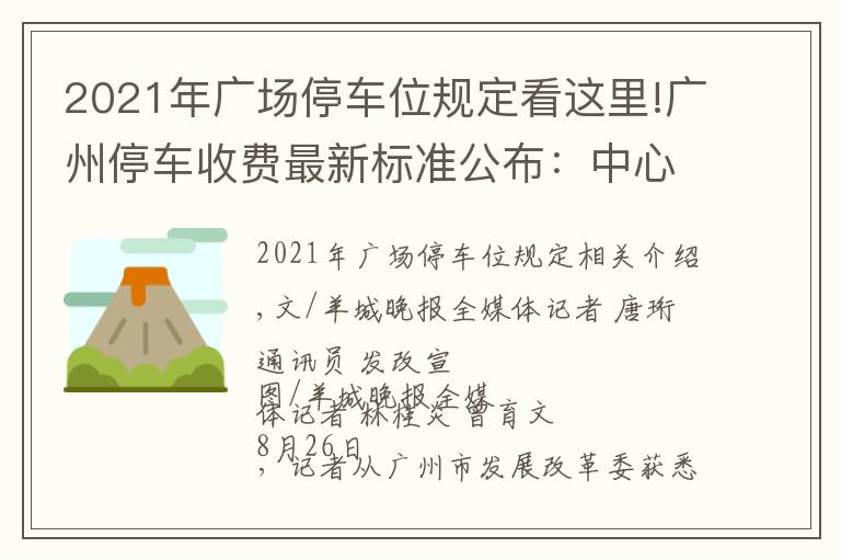 2021年廣場停車位規(guī)定看這里!廣州停車收費最新標(biāo)準(zhǔn)公布：中心六區(qū)停車費有不小上漲