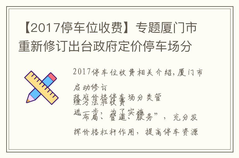 【2017停車位收費(fèi)】專題廈門市重新修訂出臺(tái)政府定價(jià)停車場(chǎng)分類管理辦法和收費(fèi)標(biāo)準(zhǔn)