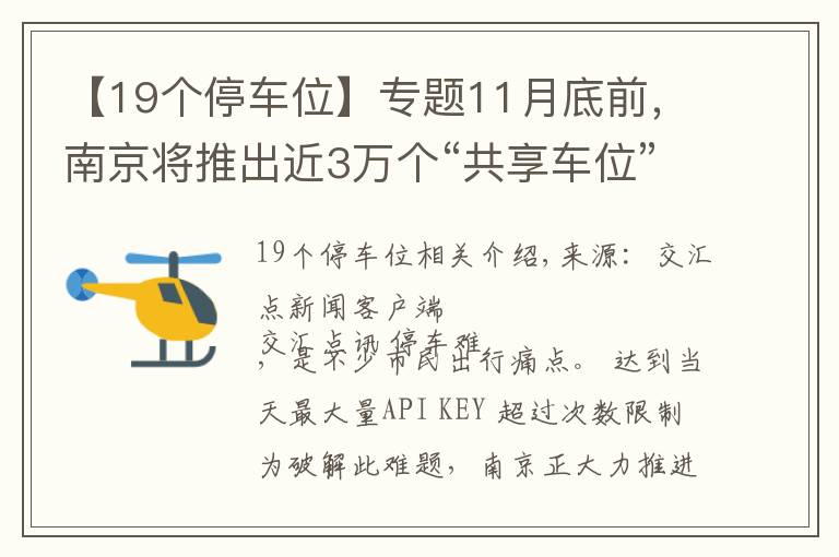 【19個停車位】專題11月底前，南京將推出近3萬個“共享車位”向市民開放