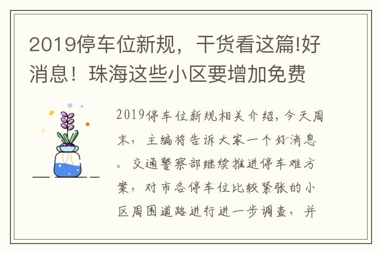 2019停車位新規(guī)，干貨看這篇!好消息！珠海這些小區(qū)要增加免費(fèi)停車位！再也不用為晚回家沒車位煩惱啦！