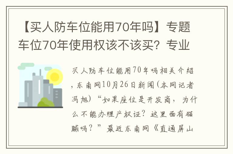 【買人防車位能用70年嗎】專題車位70年使用權(quán)該不該買？專業(yè)解讀來了