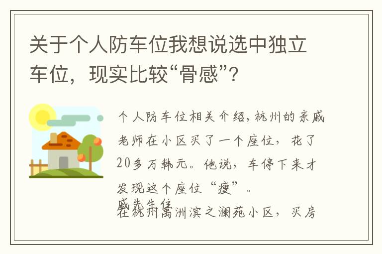 關(guān)于個人防車位我想說選中獨立車位，現(xiàn)實比較“骨感”？