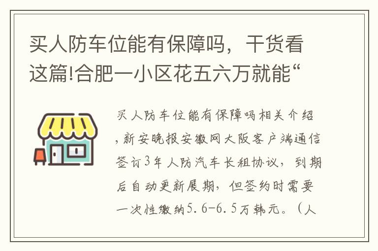 買人防車位能有保障嗎，干貨看這篇!合肥一小區(qū)花五六萬就能“買”斷人防車位還能用60年 靠譜嗎？