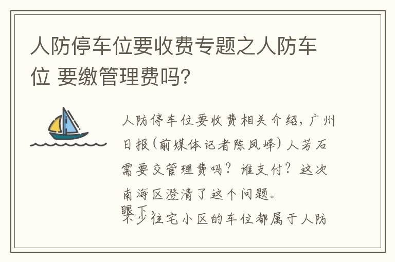 人防停車位要收費(fèi)專題之人防車位 要繳管理費(fèi)嗎？