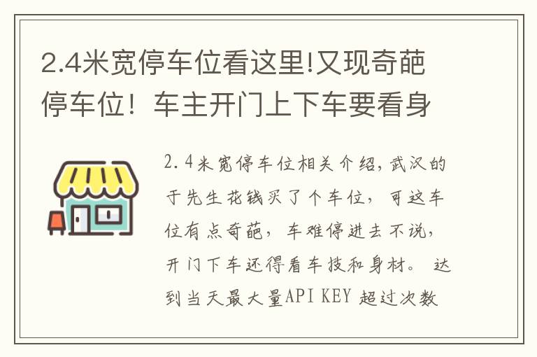 2.4米寬停車位看這里!又現(xiàn)奇葩停車位！車主開門上下車要看身材