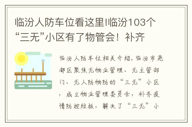 臨汾人防車位看這里!臨汾103個“三無”小區(qū)有了物管會！補(bǔ)齊社區(qū)管控短板！