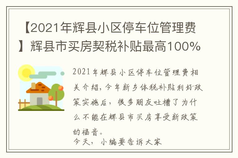 【2021年輝縣小區(qū)停車位管理費】輝縣市買房契稅補貼最高100% 按揭享一年貼息