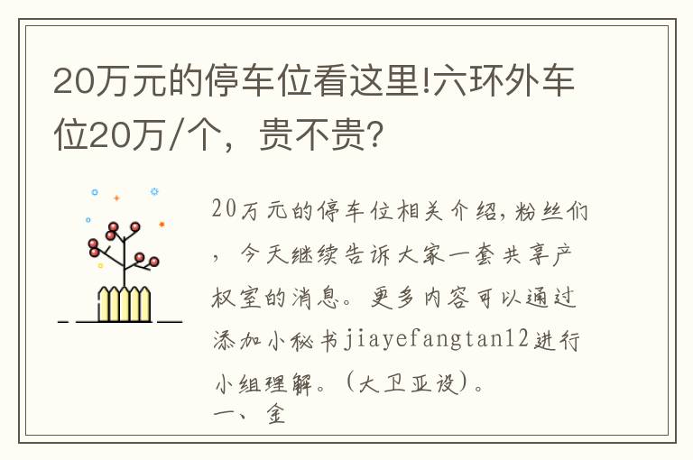 20萬元的停車位看這里!六環(huán)外車位20萬/個，貴不貴？