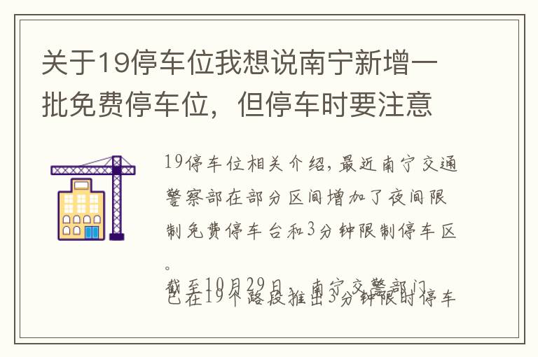 關于19停車位我想說南寧新增一批免費停車位，但停車時要注意……