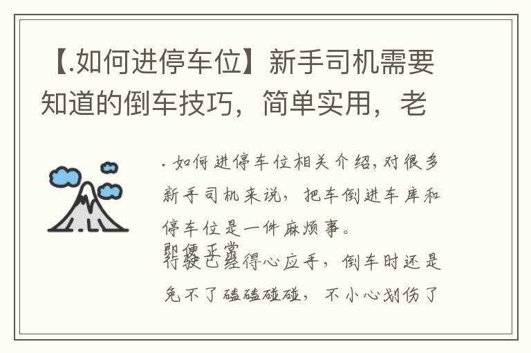 【.如何進(jìn)停車位】新手司機(jī)需要知道的倒車技巧，簡單實(shí)用，老司機(jī)：新手“偷著樂”吧