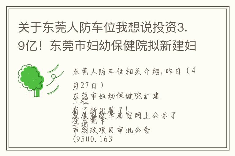 關(guān)于東莞人防車位我想說(shuō)投資3.9億！東莞市婦幼保健院擬新建婦產(chǎn)中心大樓和停車樓