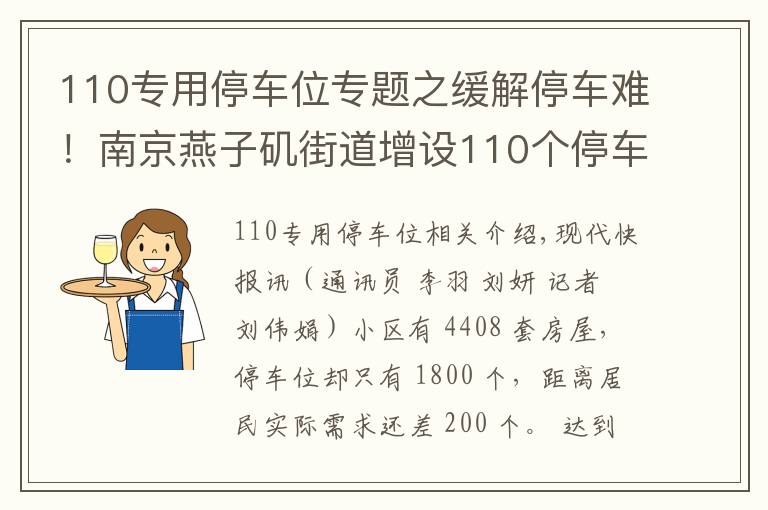 110專用停車位專題之緩解停車難！南京燕子磯街道增設(shè)110個(gè)停車位