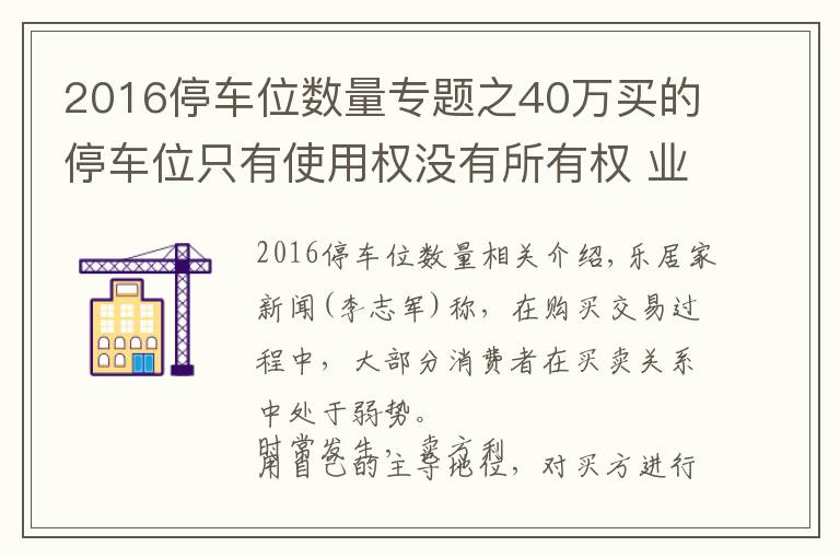 2016停車位數(shù)量專題之40萬(wàn)買的停車位只有使用權(quán)沒有所有權(quán) 業(yè)主：買了個(gè)寂寞？