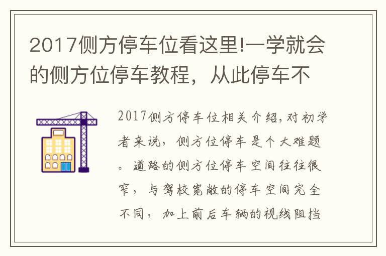 2017側方停車位看這里!一學就會的側方位停車教程，從此停車不求人