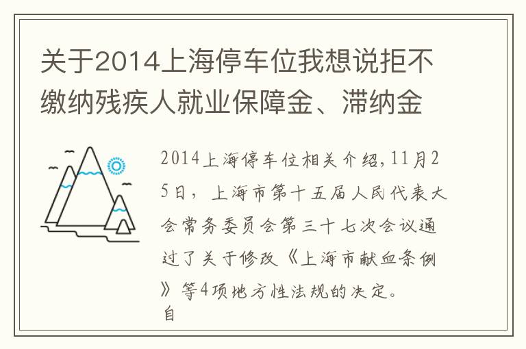 關(guān)于2014上海停車位我想說(shuō)拒不繳納殘疾人就業(yè)保障金、滯納金？上海修法強(qiáng)制征繳