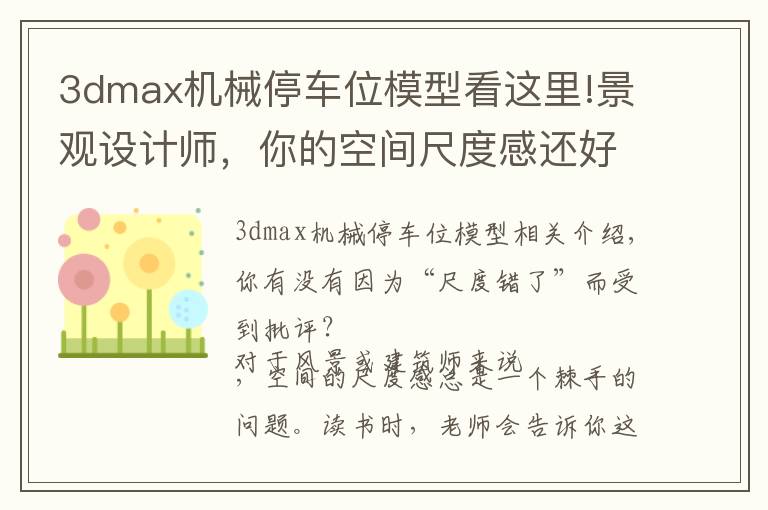 3dmax機(jī)械停車位模型看這里!景觀設(shè)計(jì)師，你的空間尺度感還好嗎？