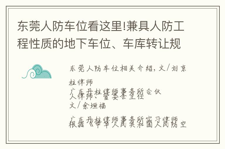 東莞人防車位看這里!兼具人防工程性質(zhì)的地下車位、車庫轉(zhuǎn)讓規(guī)則