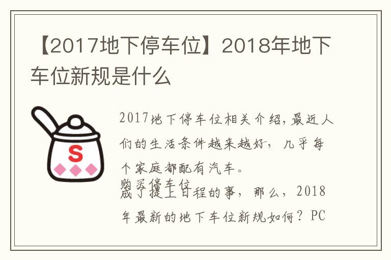 【2017地下停車位】2018年地下車位新規(guī)是什么