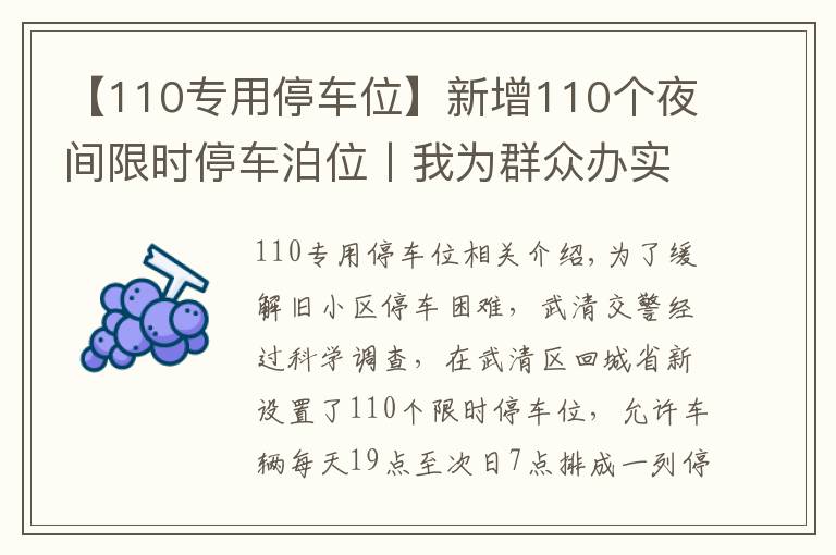 【110專用停車位】新增110個(gè)夜間限時(shí)停車泊位丨我為群眾辦實(shí)事