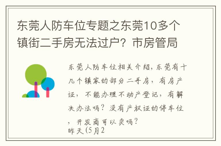 東莞人防車位專題之東莞10多個鎮(zhèn)街二手房無法過戶？市房管局有最新回應(yīng)了！