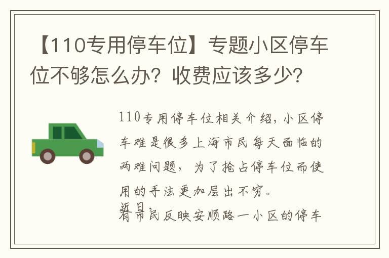 【110專用停車位】專題小區(qū)停車位不夠怎么辦？收費(fèi)應(yīng)該多少？上海新規(guī)10月1日起施行