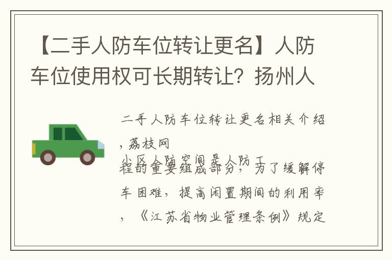 【二手人防車位轉(zhuǎn)讓更名】人防車位使用權(quán)可長(zhǎng)期轉(zhuǎn)讓？揚(yáng)州人防辦回應(yīng)引質(zhì)疑