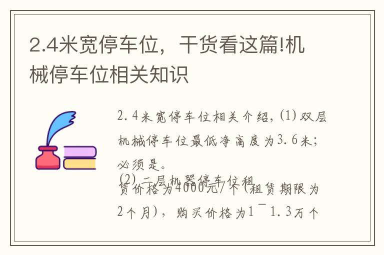 2.4米寬停車位，干貨看這篇!機(jī)械停車位相關(guān)知識