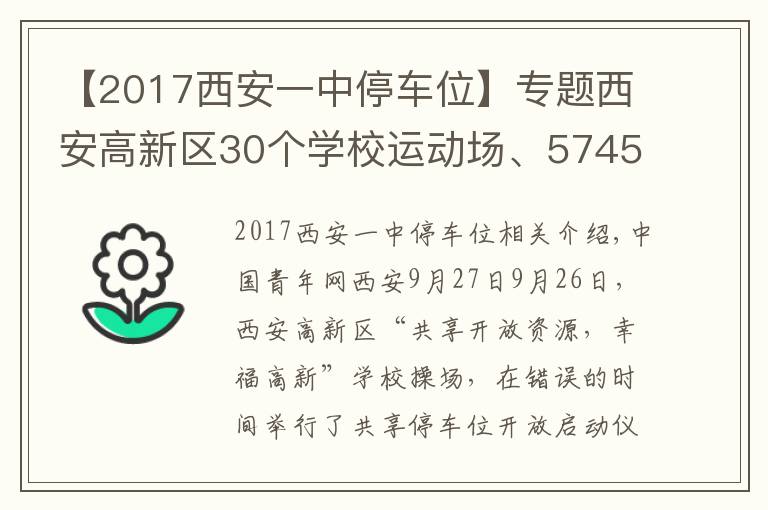 【2017西安一中停車位】專題西安高新區(qū)30個(gè)學(xué)校運(yùn)動場、5745個(gè)共享停車位向市民開放