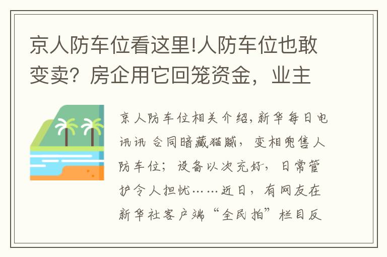 京人防車位看這里!人防車位也敢變賣？房企用它回籠資金，業(yè)主因它操碎了心……