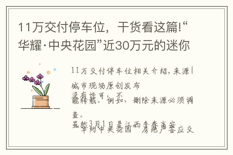 11萬交付停車位，干貨看這篇!“華耀·中央花園”近30萬元的迷你車位！業(yè)主：車停好人就出不來