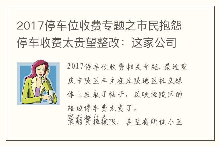 2017停車位收費(fèi)專題之市民抱怨停車收費(fèi)太貴望整改：這家公司回復(fù)收費(fèi)標(biāo)準(zhǔn)符合規(guī)定