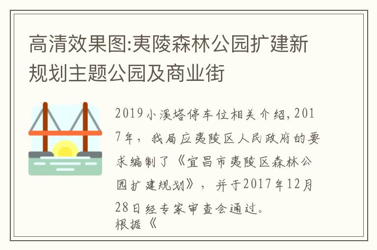 高清效果圖:夷陵森林公園擴(kuò)建新規(guī)劃主題公園及商業(yè)街