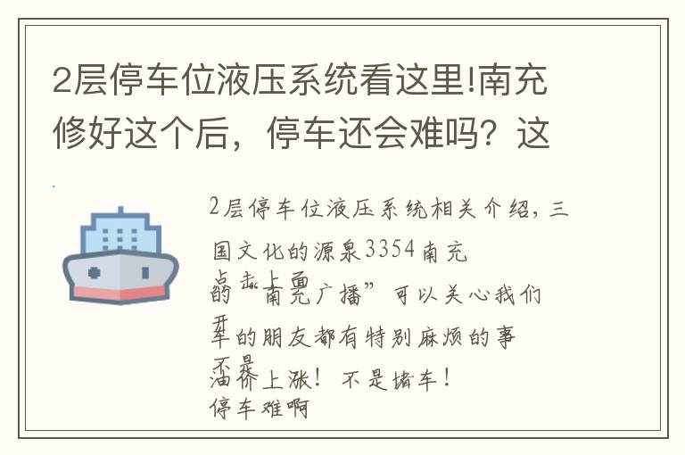 2層停車位液壓系統(tǒng)看這里!南充修好這個(gè)后，停車還會(huì)難嗎？這種智能車庫(kù)小編都還沒(méi)見過(guò)……