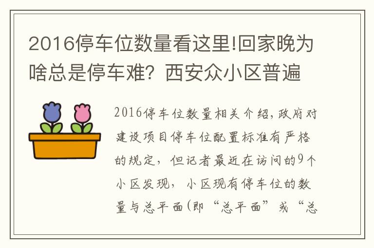 2016停車位數(shù)量看這里!回家晚為啥總是停車難？西安眾小區(qū)普遍存在停車位配建縮水現(xiàn)象