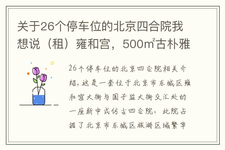 關于26個停車位的北京四合院我想說（租）雍和宮，500㎡古樸雅致二進四合院