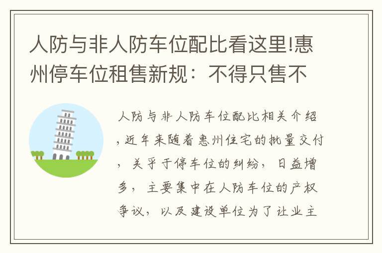 人防與非人防車位配比看這里!惠州停車位租售新規(guī)：不得只售不租 人防車位產(chǎn)權(quán)屬國家