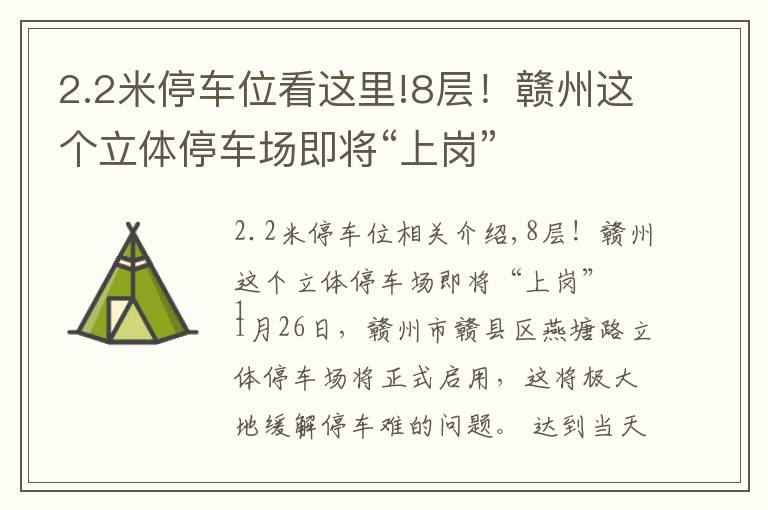 2.2米停車位看這里!8層！贛州這個(gè)立體停車場(chǎng)即將“上崗”