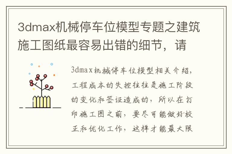 3dmax機械停車位模型專題之建筑施工圖紙最容易出錯的細節(jié)，請及時糾正